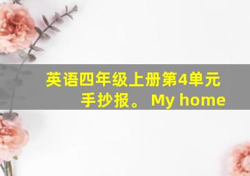 英语四年级上册第4单元手抄报。 My home